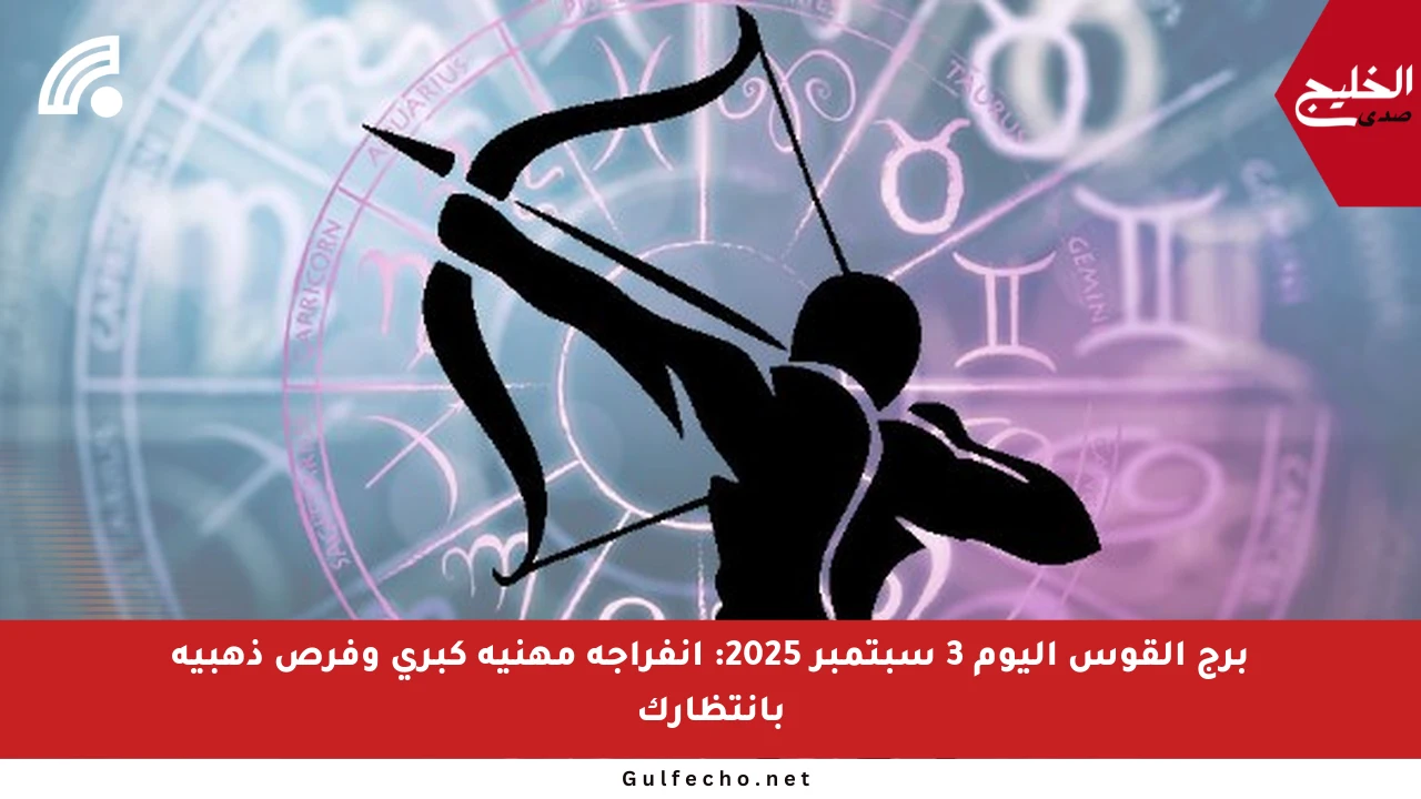 برج القوس اليوم 3 سبتمبر 2025: انفراجة مهنية كبرى وفرص ذهبية بانتظارك
